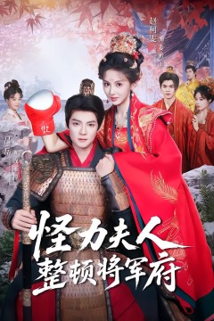 怪力夫人整顿将军府