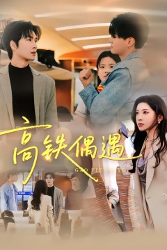 高铁偶遇