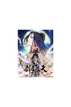 剑道凌天动态漫画