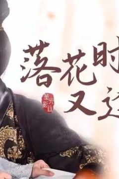 落花时节又逢君