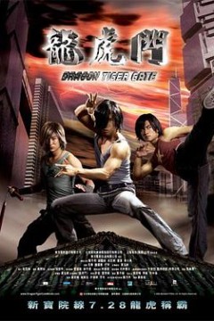 龙虎门(国语版)