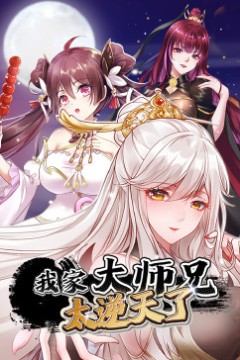 我家大师兄太逆天了