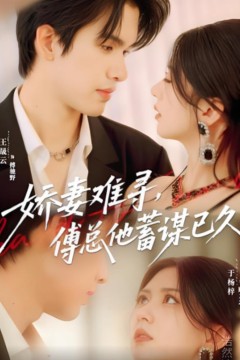 娇妻难寻，傅总他蓄谋已久