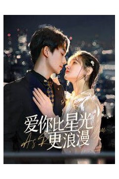 爱你比星光更浪漫