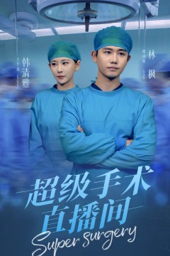 超级手术直播间(消失的医神)