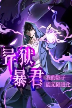 异狱暴君：我的影子能无限进化动态漫画