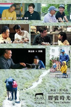 小儿子胶囊时光2