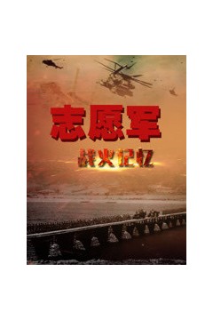 志愿军战火记忆