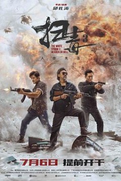 扫毒3：人在天涯国语