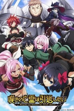 叹气的亡灵想隐退