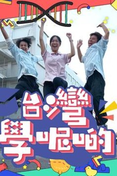 台湾学呢啲粤语