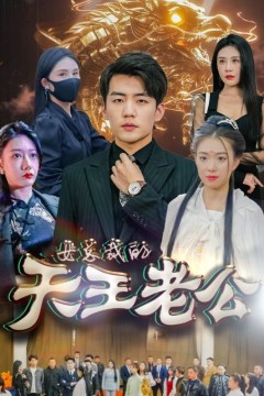 女总裁的天王老公&amp;绝世天王