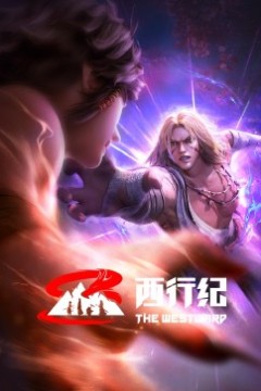 西行纪前缘篇