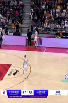 CBA常规赛第28轮 广东华南虎VS山西汾酒 20240110(庄宁宇、陈正昊、小太阳)