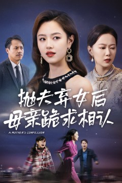 母亲的忏悔(抛夫弃女后母亲跪求相认)