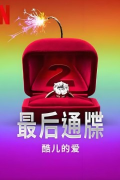 最后通牒：酷儿的爱第二季