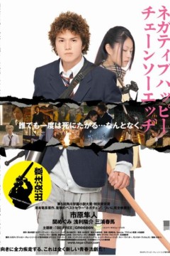 消极的快乐，电锯的边缘