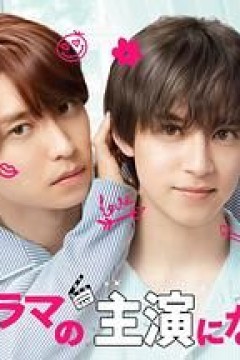 成了BL剧的主演 第二季