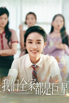 我们全家都是巨星