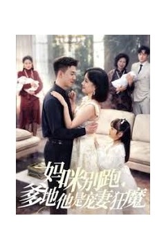 妈咪别跑我是你崽