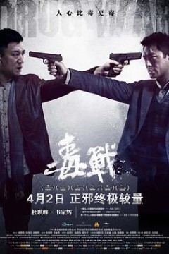 毒战(粤语版)