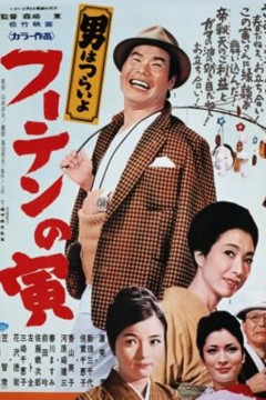 寅次郎的故事19：寅次郎与贵族1970