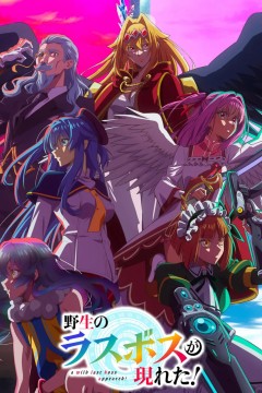 野生的大魔王出现了