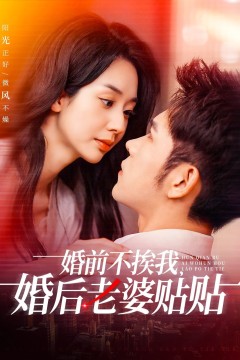 婚前不挨我，婚后老婆贴贴(婚前不挨我婚后老婆贴贴)