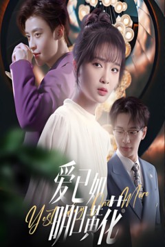 爱已如明日黄花