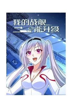 我的战舰能升级