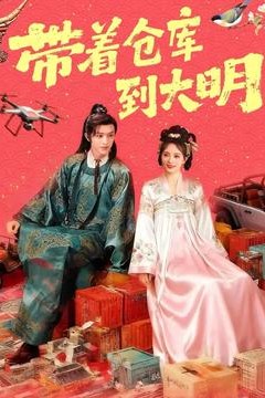 带着仓库到大明