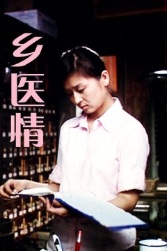 乡医情
