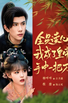 全员读心，我成了皇帝手中一把刀