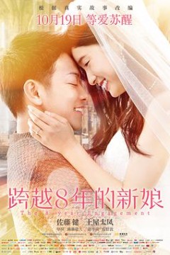 跨越8年的新娘(国语版)