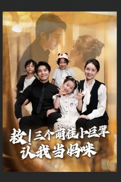救三个萌娃小巨擘认我当妈咪