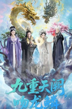 九重天阙吻龙鳞