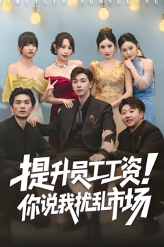 提升员工工资！你说我扰乱市场(江湖人称呼保义，那我发钱有什么错)