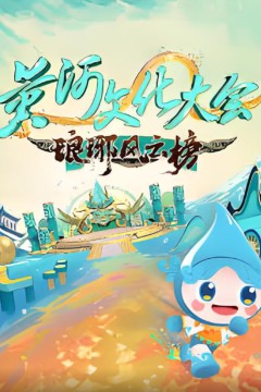 黄河文化大会·琅琊风云榜