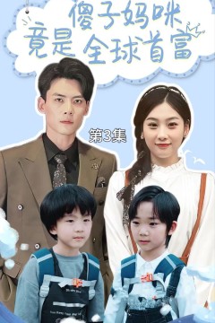 傻子妈咪竟是全球首富(千亿宝贝傻子妈制霸全家)