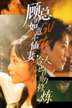 顾总的如意小仙妻，今天也在努力修炼