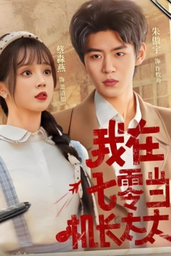 我在七零当机长太太