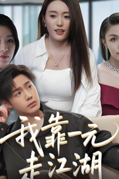 我靠一元走江湖