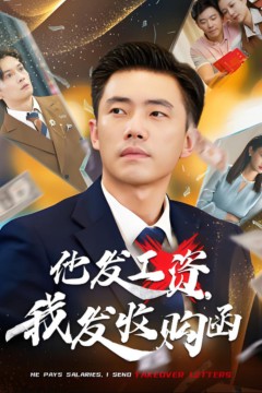 他发工资，我发收购函