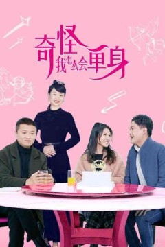 奇怪，我怎么会单身？