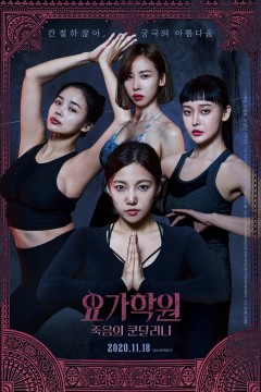 瑜伽学院：死亡的昆