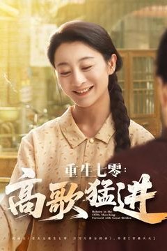 重生七零高歌猛进