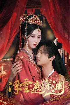 浮云遮深渊(我的蛇君软又妖)