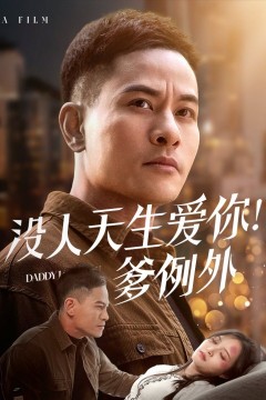 没人天生爱你爹例