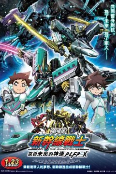 新干线变形机器人剧场版