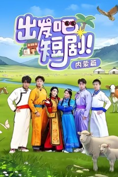 出发吧短剧内蒙篇